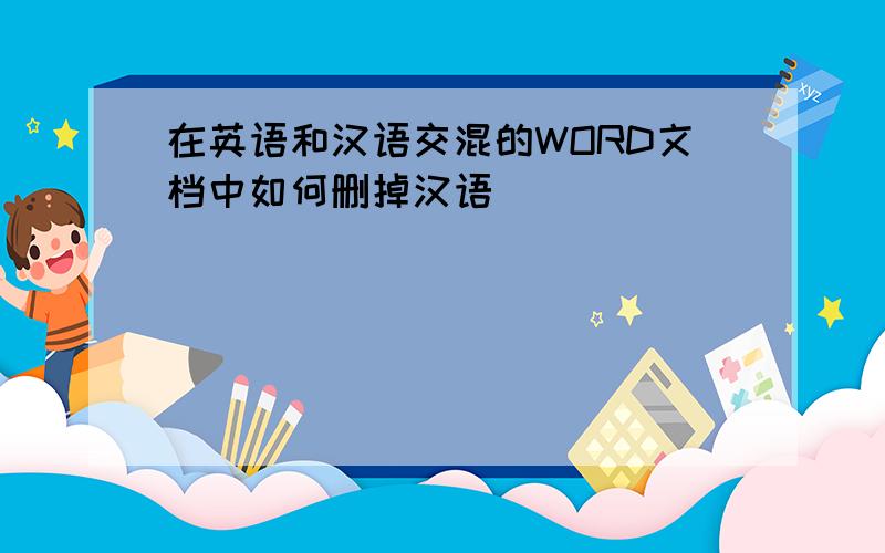 在英语和汉语交混的WORD文档中如何删掉汉语