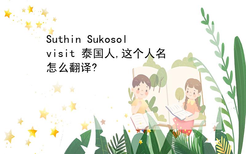 Suthin Sukosolvisit 泰国人,这个人名怎么翻译?