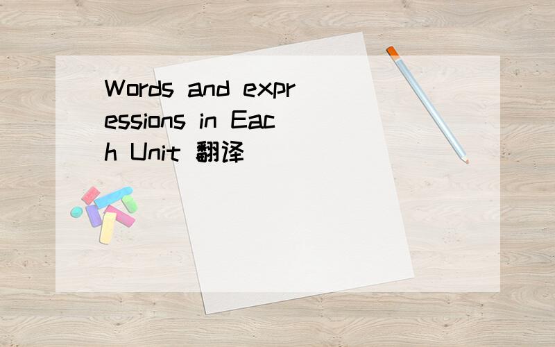 Words and expressions in Each Unit 翻译