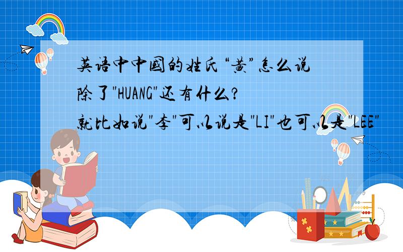 英语中中国的姓氏“黄”怎么说除了