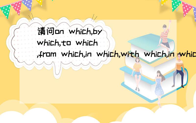 请问on which,by which,to which,from which,in which,with which,in which,for which,of which的区