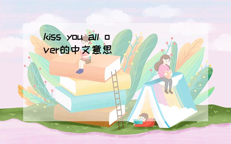 kiss you all over的中文意思