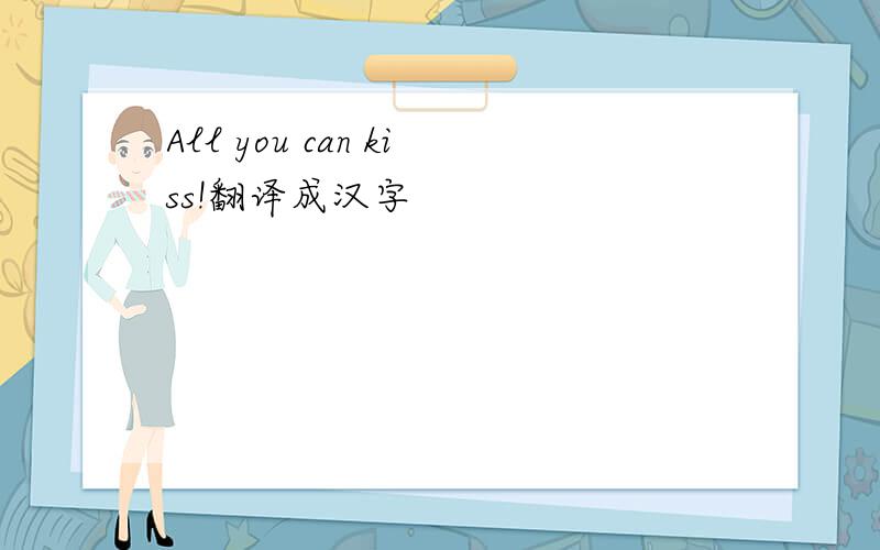 All you can kiss!翻译成汉字