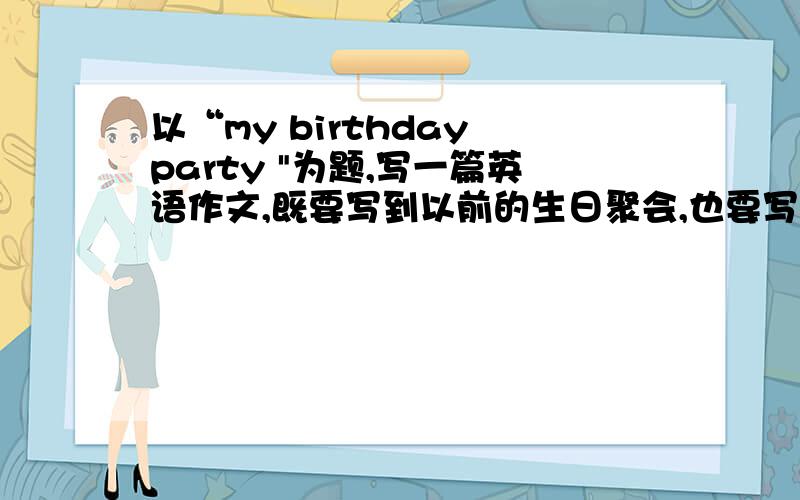 以“my birthday party 