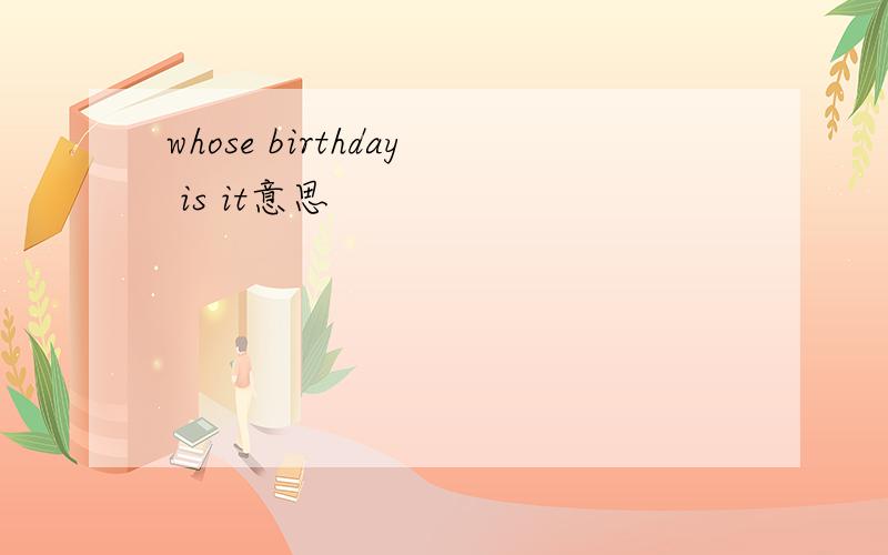 whose birthday is it意思
