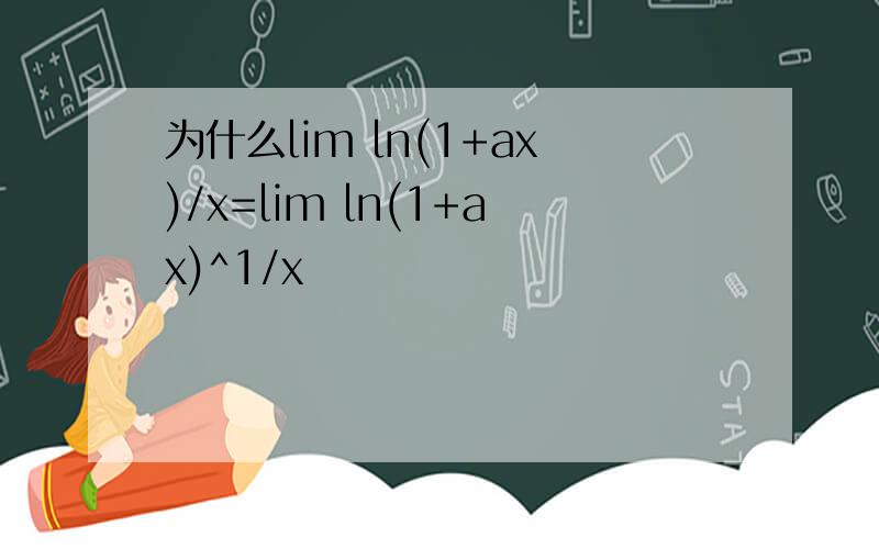 为什么lim ln(1+ax)/x=lim ln(1+ax)^1/x