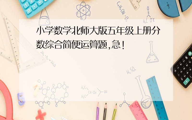 小学数学北师大版五年级上册分数综合简便运算题,急!