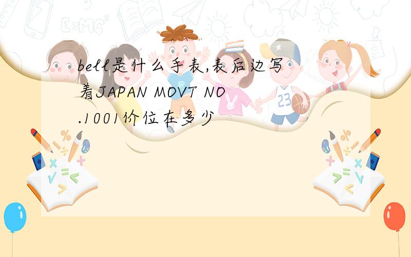 bell是什么手表,表后边写着JAPAN MOVT NO.1001价位在多少