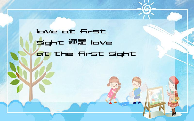 love at first sight 还是 love at the first sight