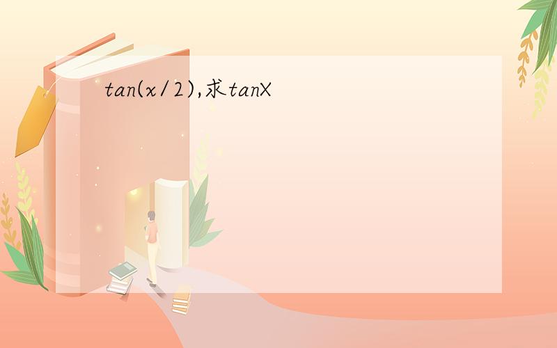 tan(x/2),求tanX