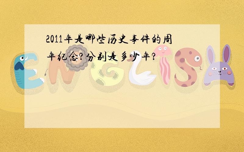 2011年是哪些历史事件的周年纪念?分别是多少年?