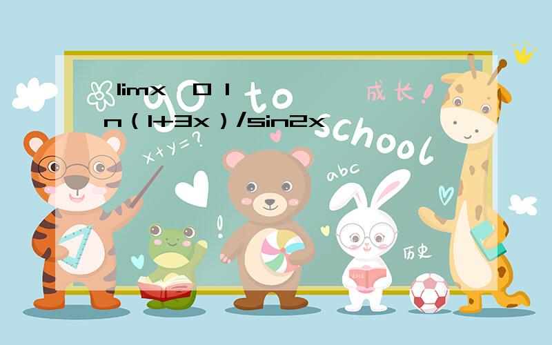  limx→0 ln（1+3x）/sin2x