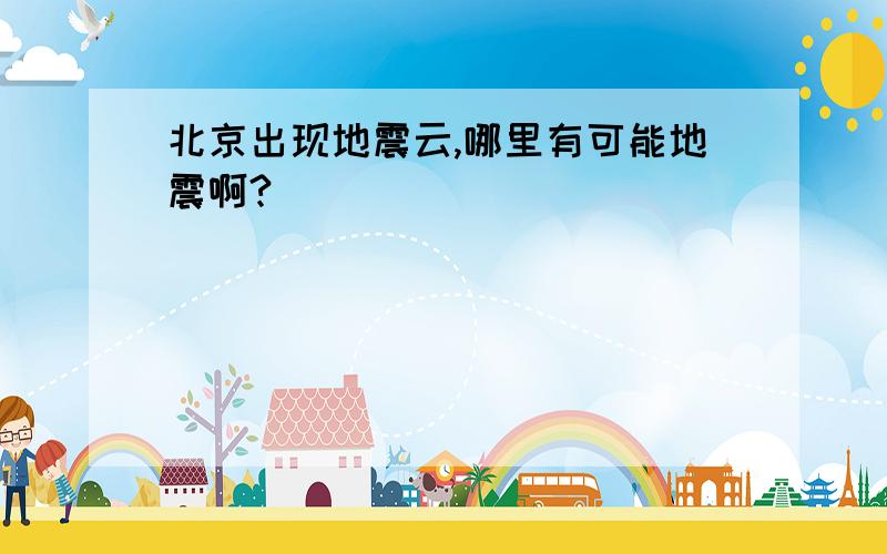 北京出现地震云,哪里有可能地震啊?