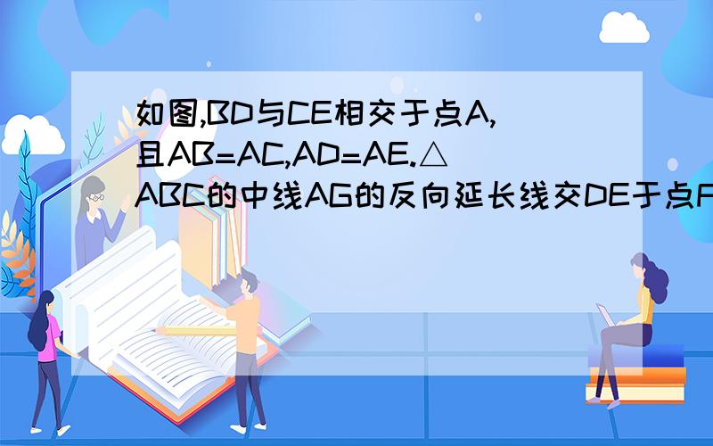 如图,BD与CE相交于点A,且AB=AC,AD=AE.△ABC的中线AG的反向延长线交DE于点F.则AF与DE垂直吗?说明理由.