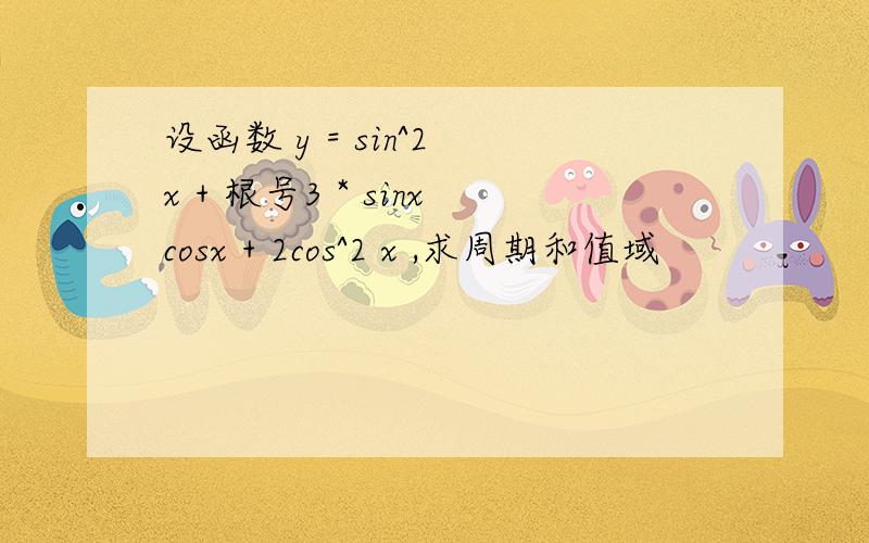 设函数 y = sin^2 x + 根号3 * sinxcosx + 2cos^2 x ,求周期和值域