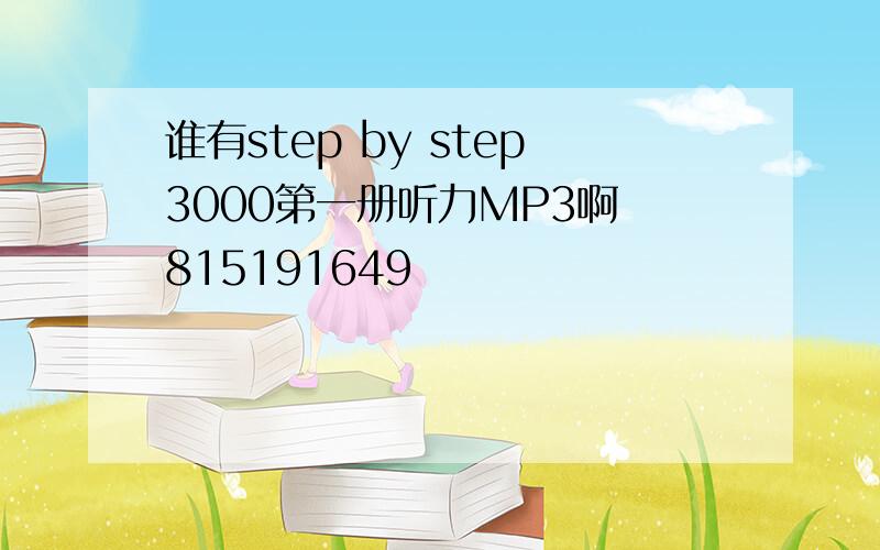 谁有step by step3000第一册听力MP3啊 815191649