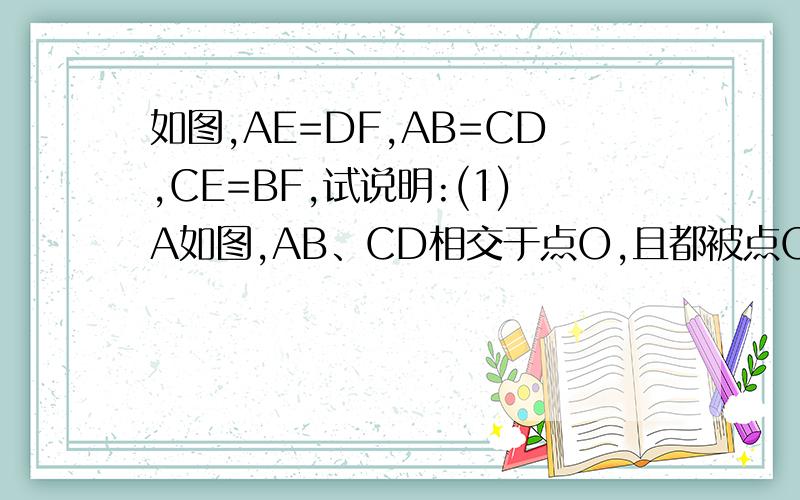 如图,AE=DF,AB=CD,CE=BF,试说明:(1)A如图,AB、CD相交于点O,且都被点O平分,AC=BD,若CE、DF分别平分∠ACO、∠如图,AB、CD相交于点O,且都被点O平分,AC=BD,若CE、DF分别平分∠ACO、∠BDO,试猜想CE于DF之间的关系