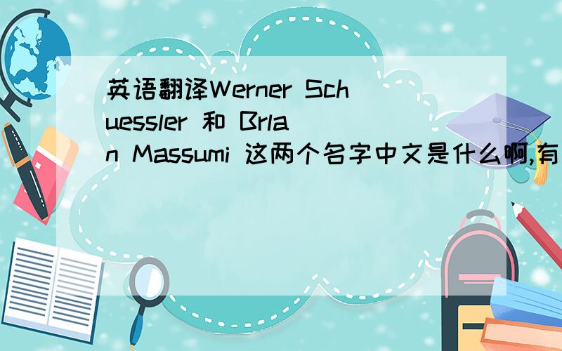 英语翻译Werner Schuessler 和 Brlan Massumi 这两个名字中文是什么啊,有用,