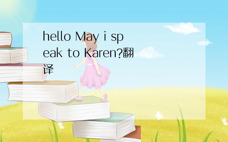 hello May i speak to Karen?翻译