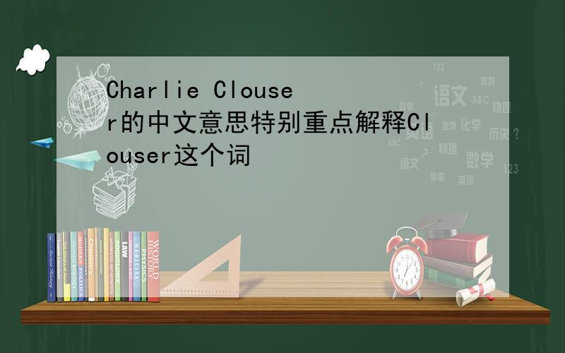 Charlie Clouser的中文意思特别重点解释Clouser这个词