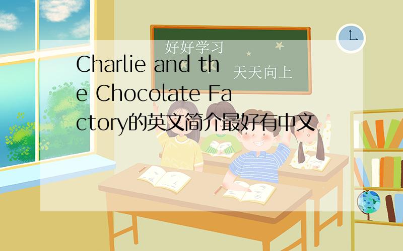 Charlie and the Chocolate Factory的英文简介最好有中文