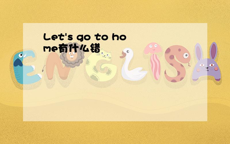 Let's go to home有什么错