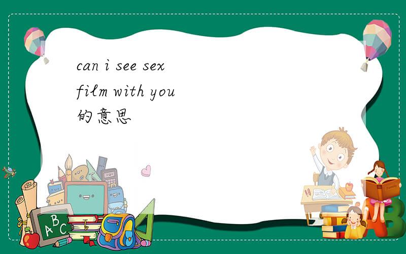 can i see sex film with you 的意思