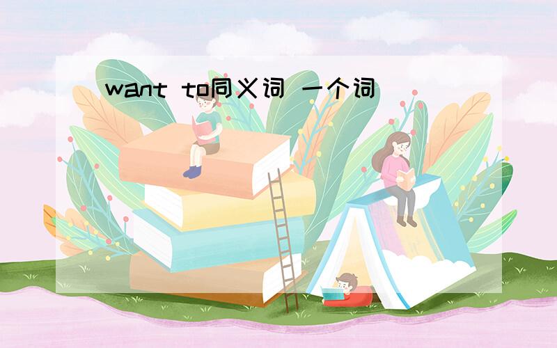 want to同义词 一个词
