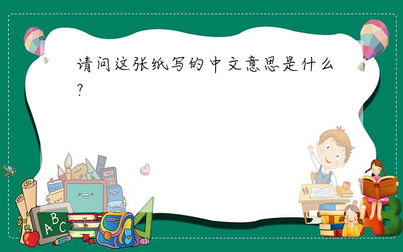 请问这张纸写的中文意思是什么?