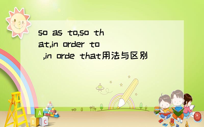 so as to,so that,in order to ,in orde that用法与区别