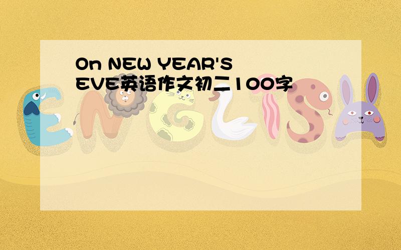On NEW YEAR'S EVE英语作文初二100字
