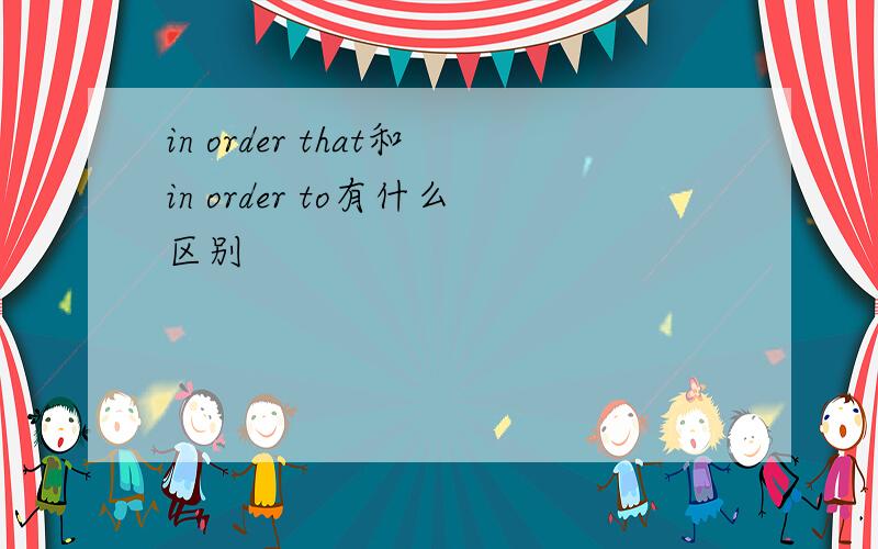 in order that和in order to有什么区别
