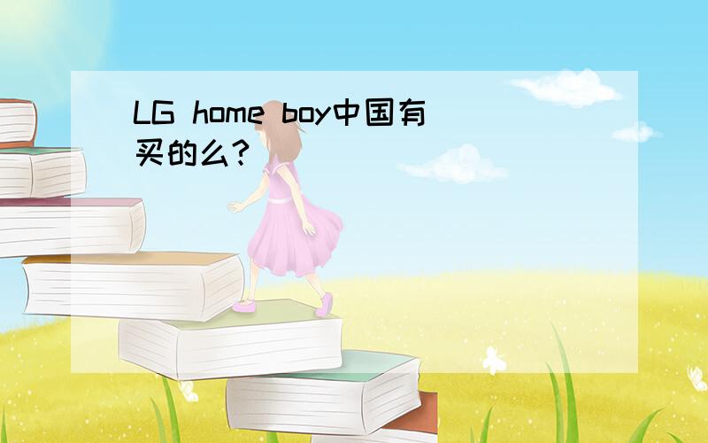 LG home boy中国有买的么?