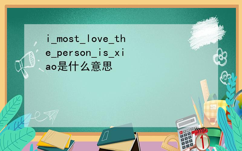 i_most_love_the_person_is_xiao是什么意思
