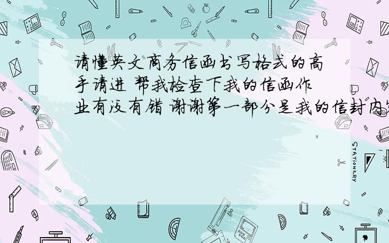 请懂英文商务信函书写格式的高手请进 帮我检查下我的信函作业有没有错 谢谢第一部分是我的信封内容：Allen  Hai  LinAmoy  International  Trading  Co. Ltd1 Binhai Road Xiamen,Fujian,361000（我不确定这个邮
