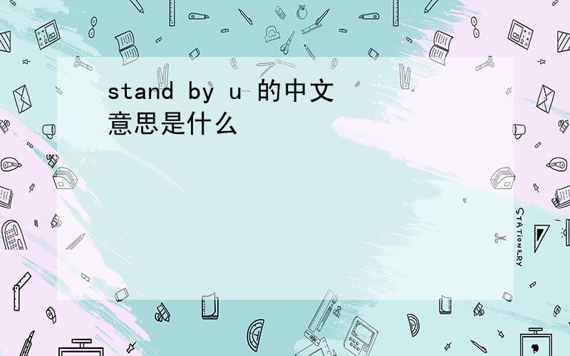 stand by u 的中文意思是什么