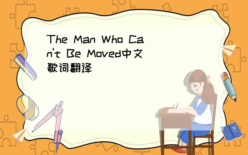 The Man Who Can't Be Moved中文歌词翻译