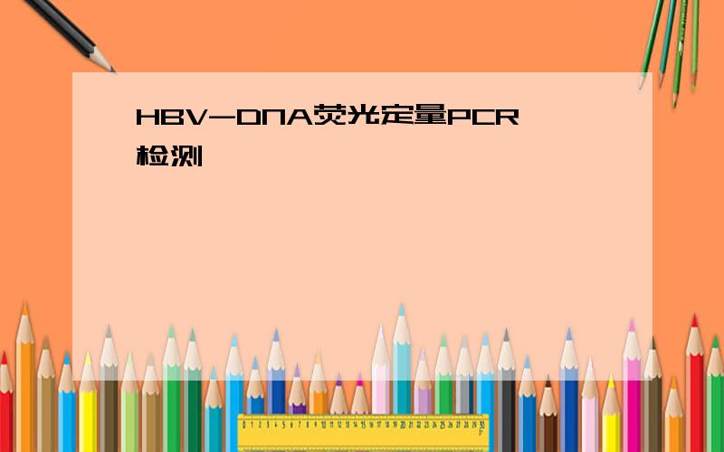 HBV-DNA荧光定量PCR检测