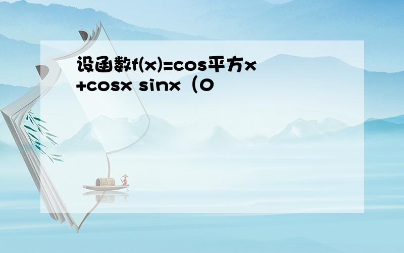 设函数f(x)=cos平方x+cosx sinx（0