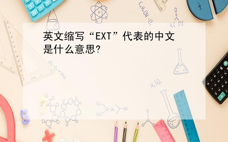 英文缩写“EXT”代表的中文是什么意思?