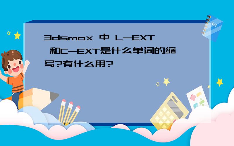 3dsmax 中 L-EXT 和C-EXT是什么单词的缩写?有什么用?