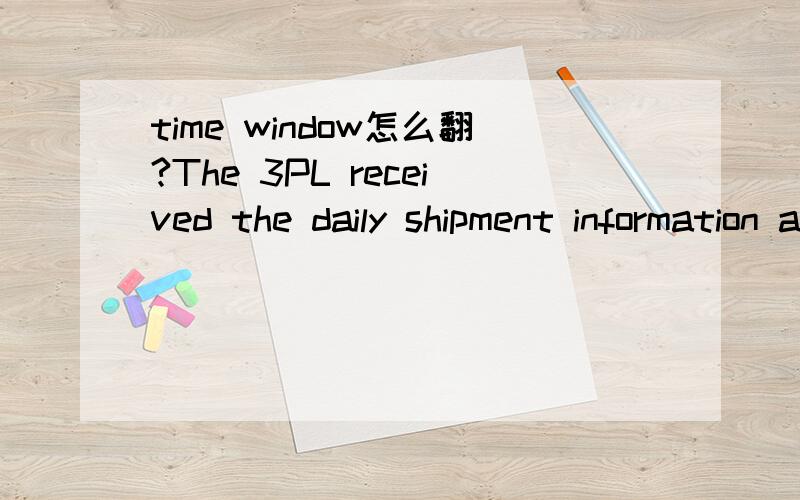 time window怎么翻?The 3PL received the daily shipment information and collected the parts from the suppliers in the required time-window