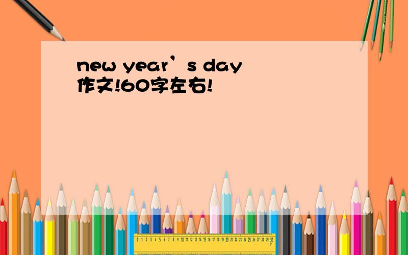 new year’s day作文!60字左右!