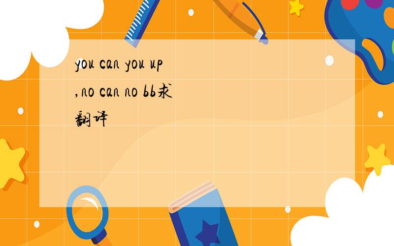 you can you up,no can no bb求翻译