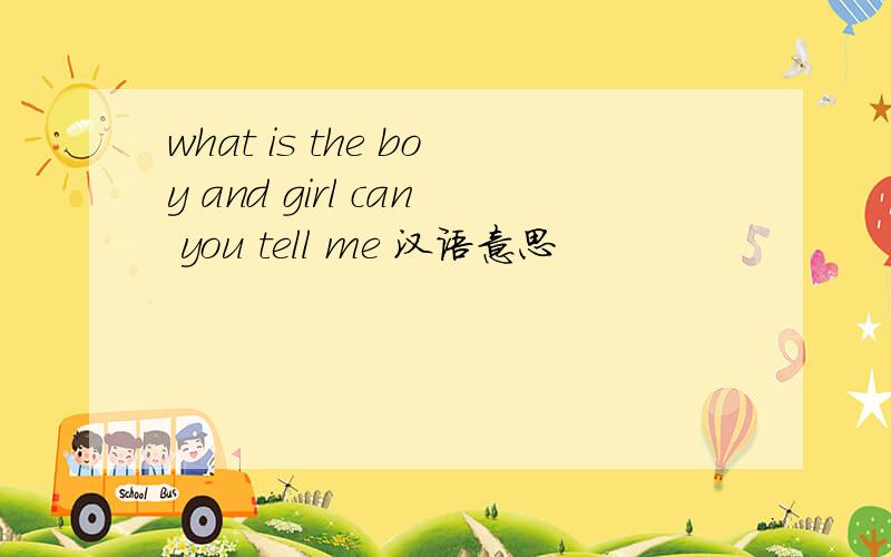 what is the boy and girl can you tell me 汉语意思