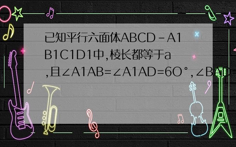 已知平行六面体ABCD-A1B1C1D1中,棱长都等于a,且∠A1AB=∠A1AD=6O°,∠BAD=90°,求证AAC1C⊥平面BB1D1D
