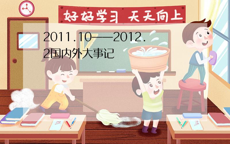 2011.10——2012.2国内外大事记