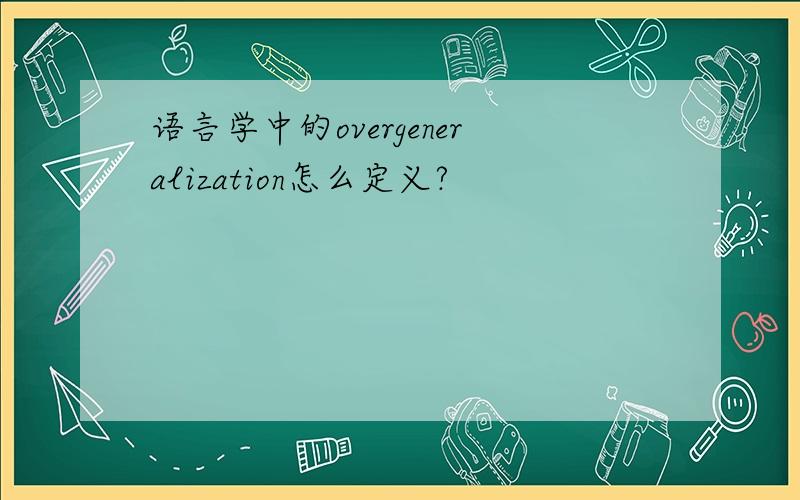 语言学中的overgeneralization怎么定义?
