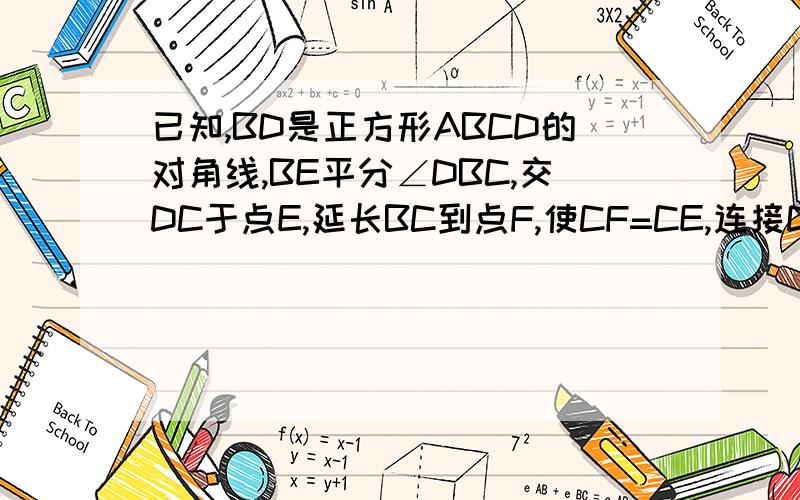 已知,BD是正方形ABCD的对角线,BE平分∠DBC,交DC于点E,延长BC到点F,使CF=CE,连接DF,交BE的延长于点G过程详细）若CF=2√2-2，求正方形ABCD的面积