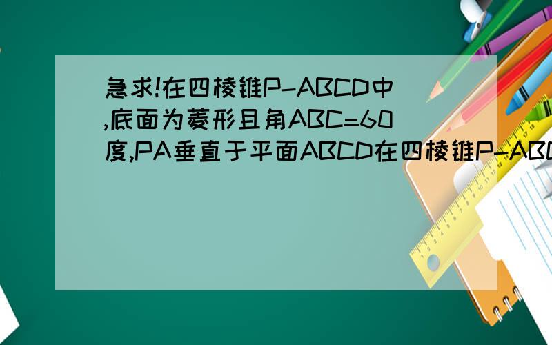 急求!在四棱锥P-ABCD中,底面为菱形且角ABC=60度,PA垂直于平面ABCD在四棱锥P-ABCD中,底面为菱形且角ABC=60度,PA垂直于平面ABCD,点M,N分别为BC,PA的中点,且PA=AB=2(1)证明：BC垂直平面AMN(2)求三棱锥N-AMC的